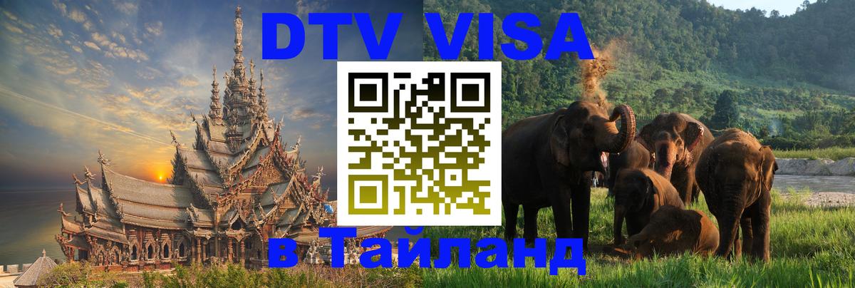 Долгосрочная виза DTV в Тайланд 