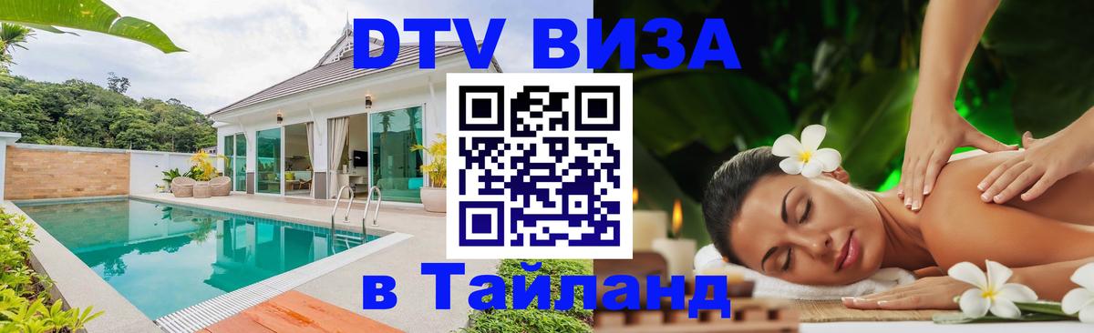 DTV (ДТВ) visa Таиланд Санто-Доминго 